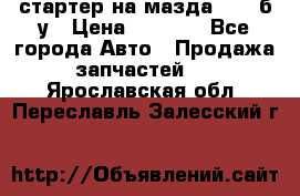 стартер на мазда rx-8 б/у › Цена ­ 3 500 - Все города Авто » Продажа запчастей   . Ярославская обл.,Переславль-Залесский г.